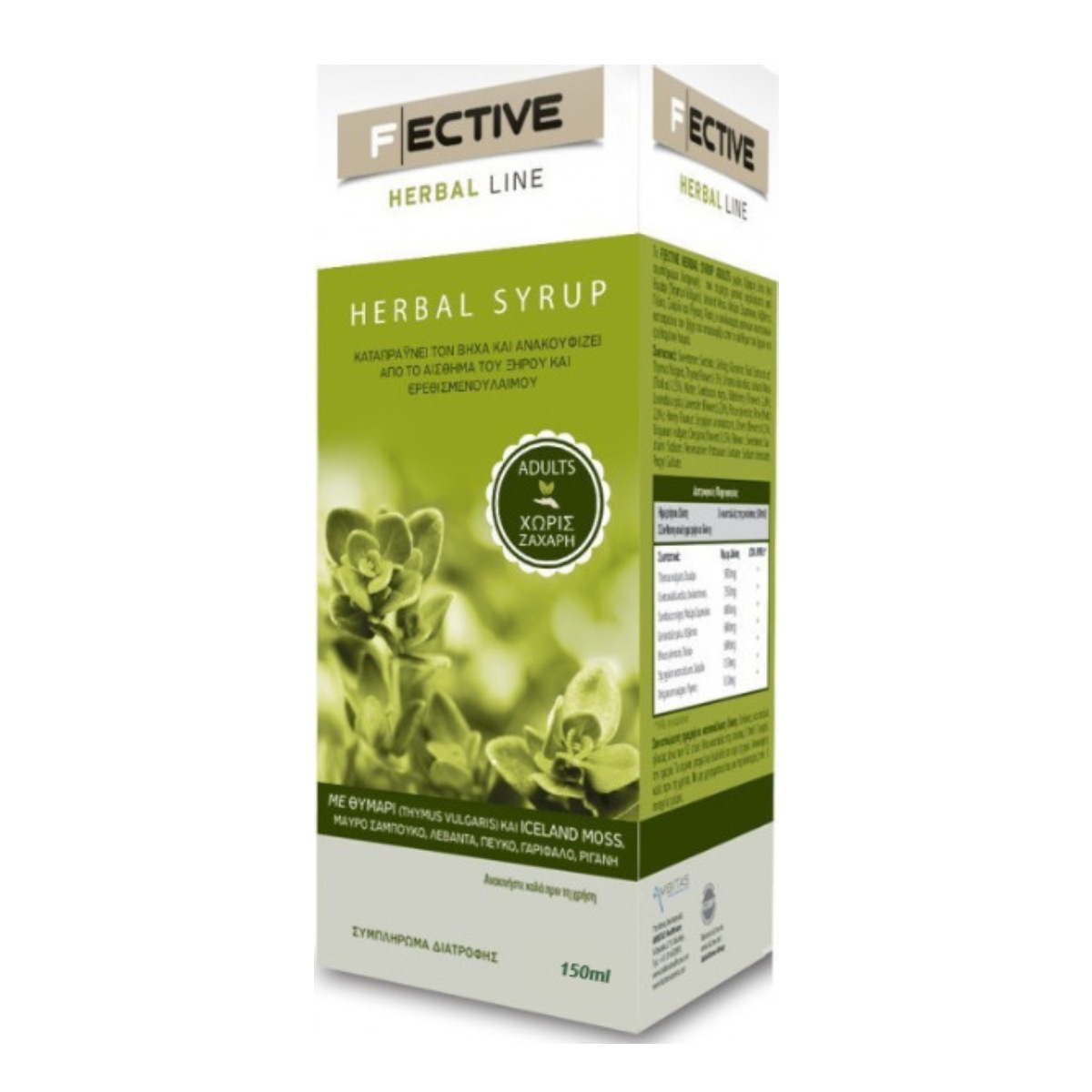 Ambitas F Ective Herbal Line Σιρόπι για το Βήχα, τον Ερεθισμένο Λαιμό και την Ενίσχυση της Άμυνας του Οργανισμού 150ml